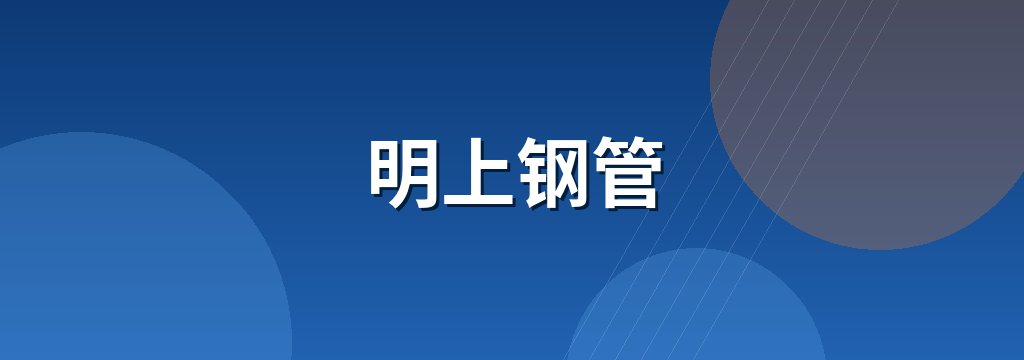 明上钢管