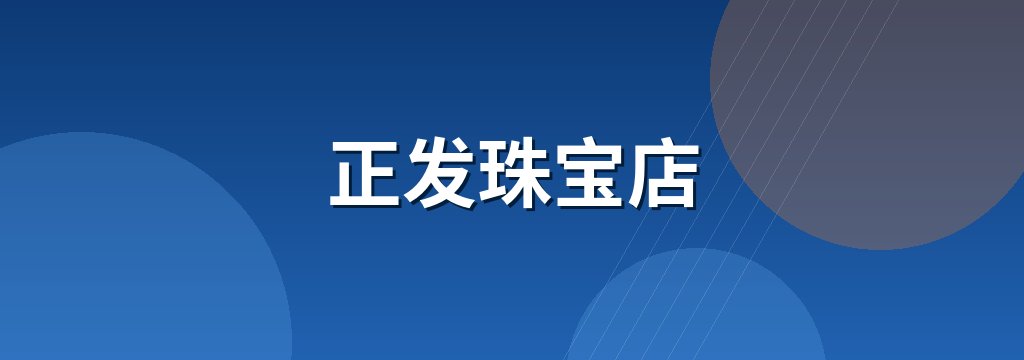 正发珠宝店
