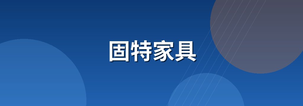 固特家具