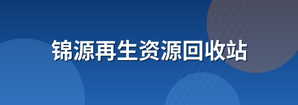 锦源再生资源回收站