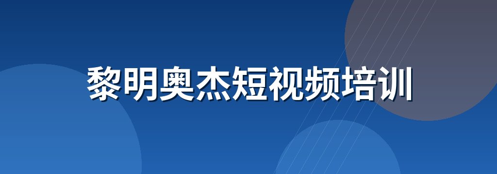 黎明奥杰短视频培训