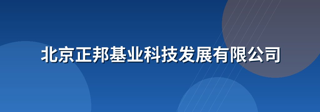 北京正邦基业科技发展有限公司