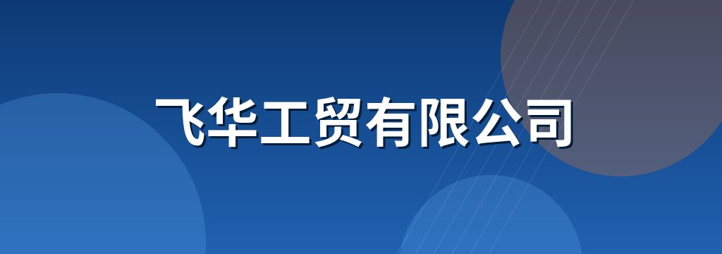 飞华工贸有限公司
