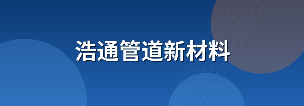 浩通管道新材料