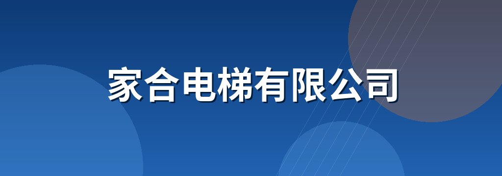 家合电梯有限公司