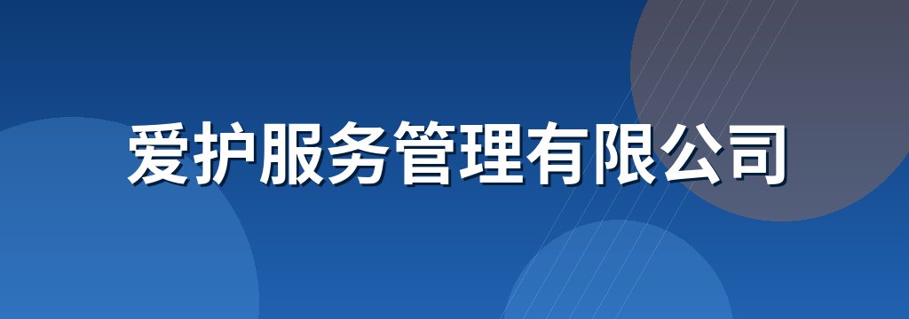 爱护服务管理有限公司
