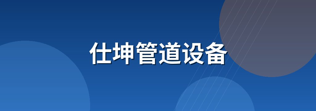 仕坤管道设备