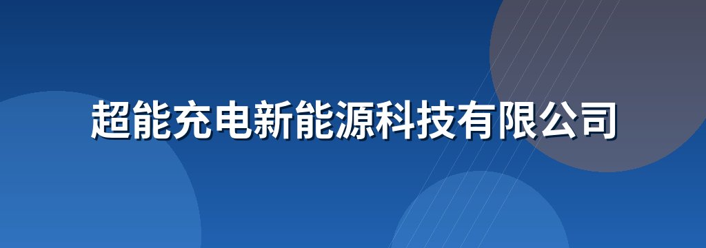 超能充电新能源科技有限公司