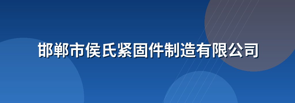 邯郸市侯氏紧固件制造有限公司