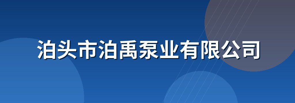 泊头市泊禹泵业有限公司