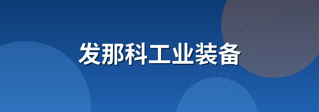 发那科工业装备