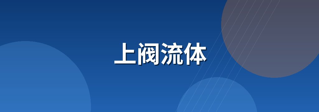 上阀流体