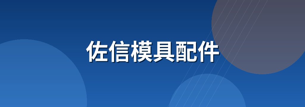 佐信模具配件