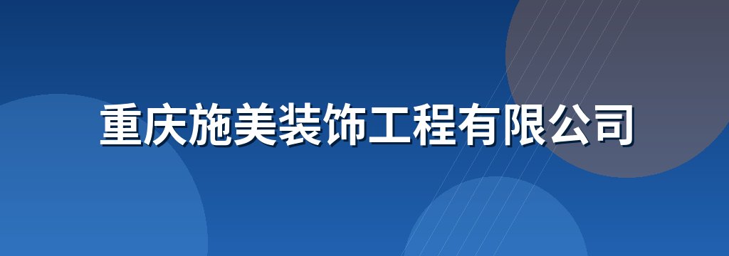 重庆施美装饰工程有限公司