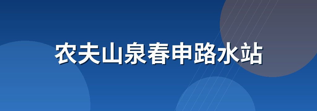 农夫山泉春申路水站