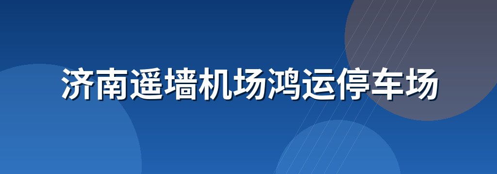 济南遥墙机场鸿运停车场