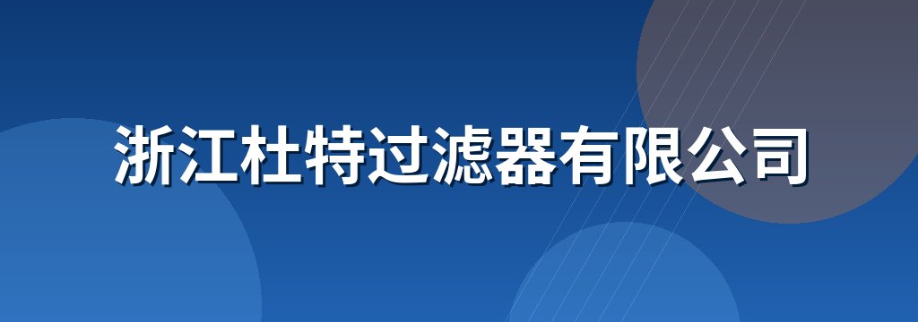 浙江杜特过滤器有限公司