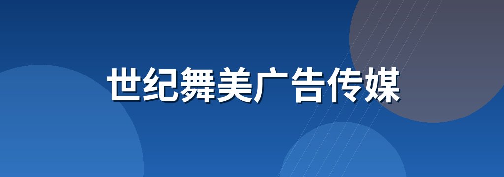 世纪舞美广告传媒