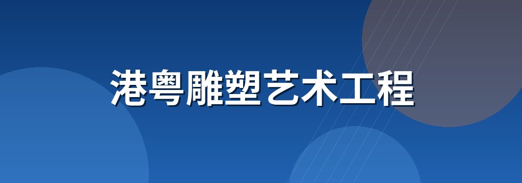 港粤雕塑艺术工程