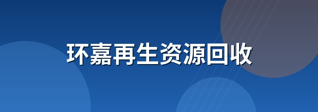 环嘉再生资源回收