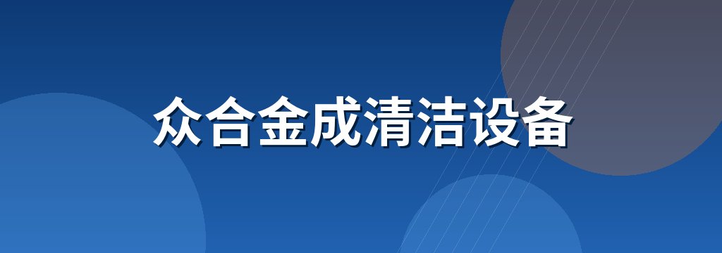 众合金成清洁设备