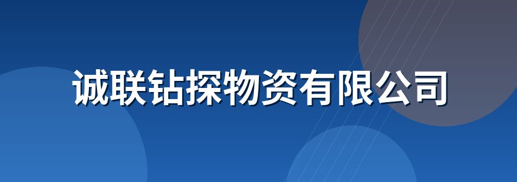 诚联钻探物资有限公司
