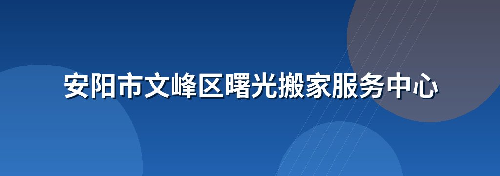 安阳市文峰区曙光搬家服务中心