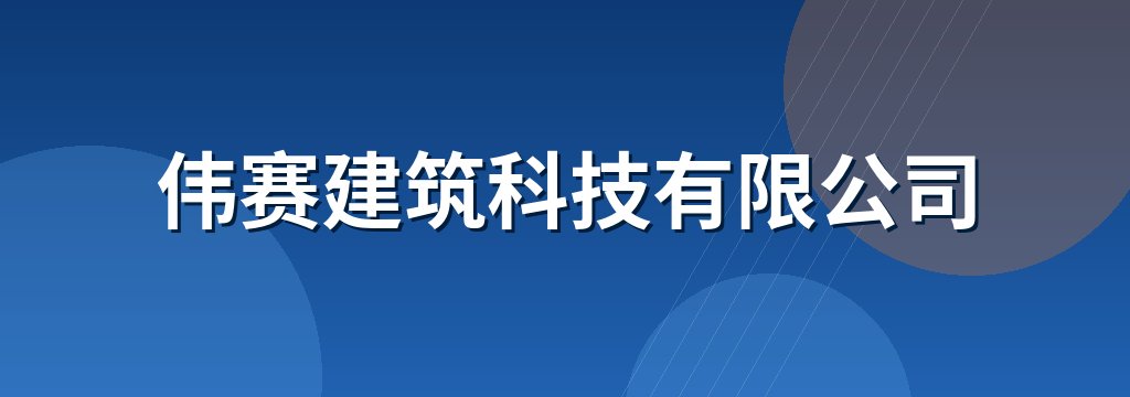 伟赛建筑科技有限公司
