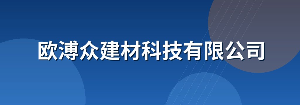 欧溥众建材科技有限公司