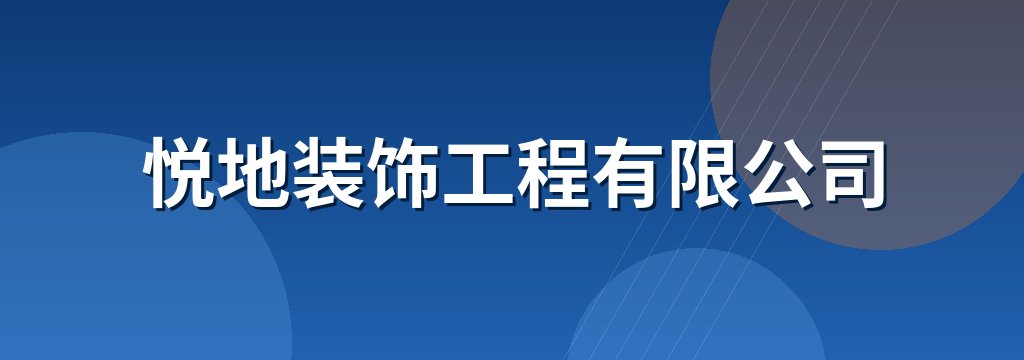悦地装饰工程有限公司