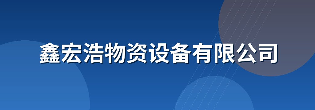 鑫宏浩物资设备有限公司