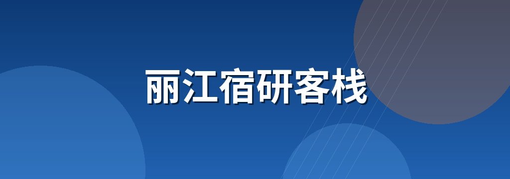 丽江宿研客栈
