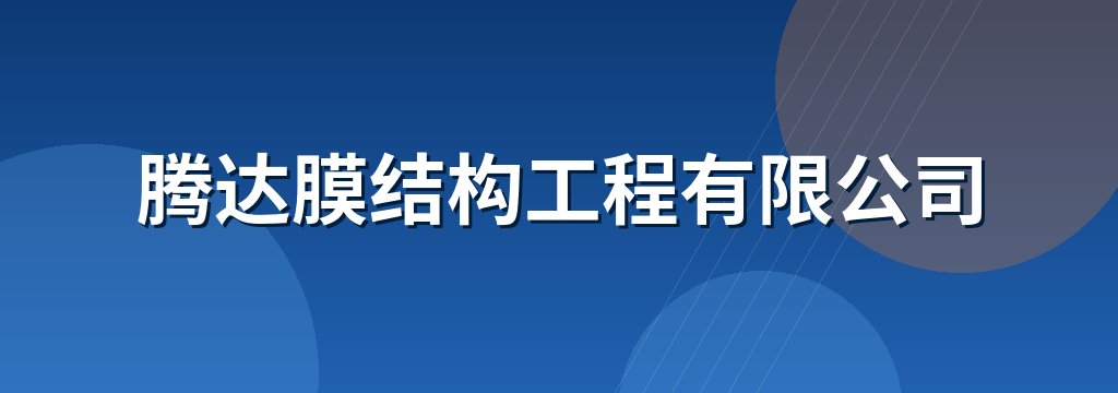腾达膜结构工程有限公司