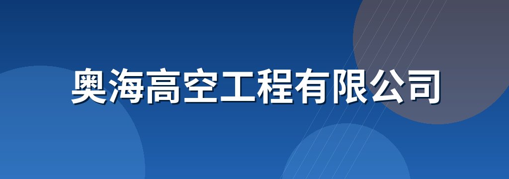 奥海高空工程有限公司