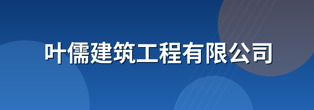 叶儒建筑工程有限公司