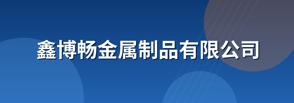 鑫博畅金属制品有限公司