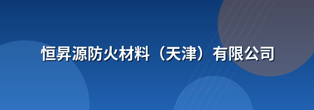 恒昇源防火材料（天津）有限公司