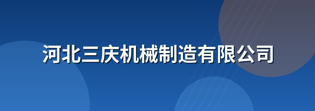 河北三庆机械制造有限公司
