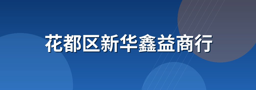 花都区新华鑫益商行
