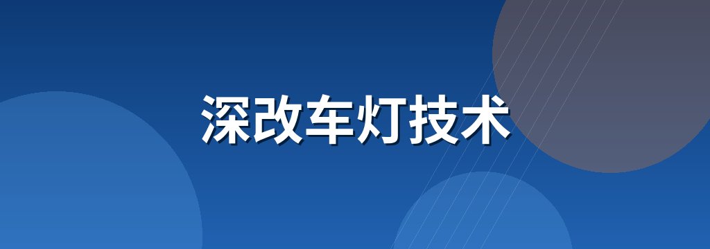 深改车灯技术