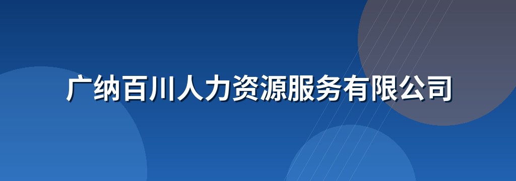 广纳百川人力资源服务有限公司