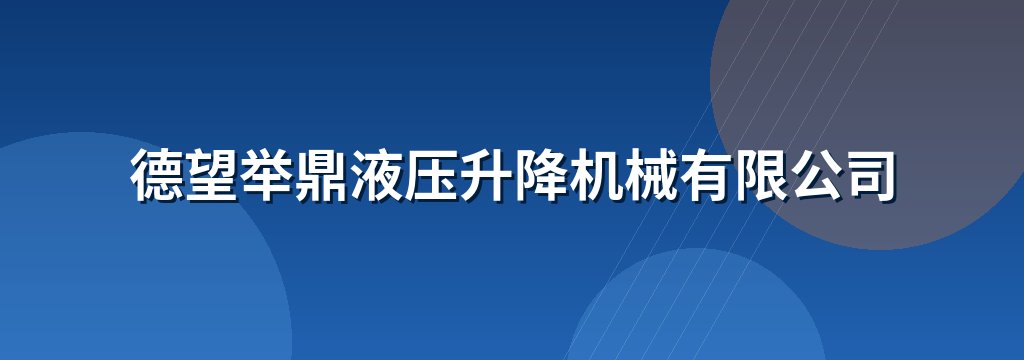 德望举鼎液压升降机械有限公司