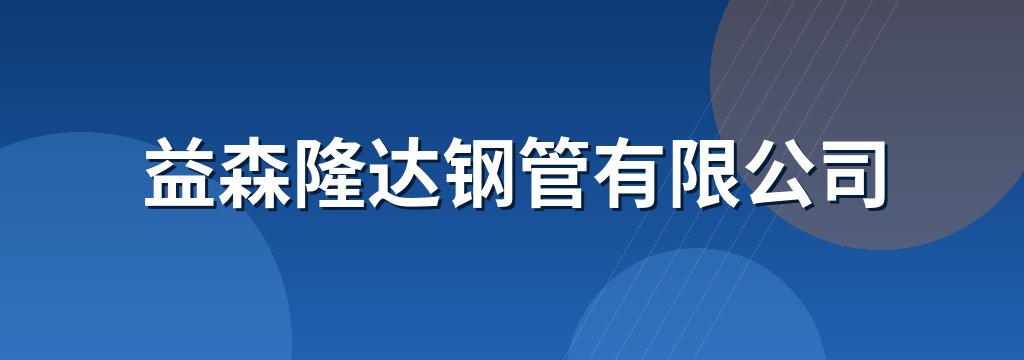 益森隆达钢管有限公司