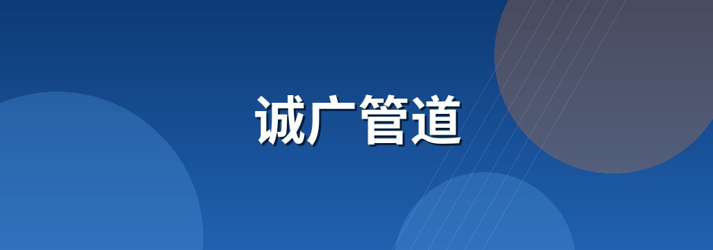 诚广管道