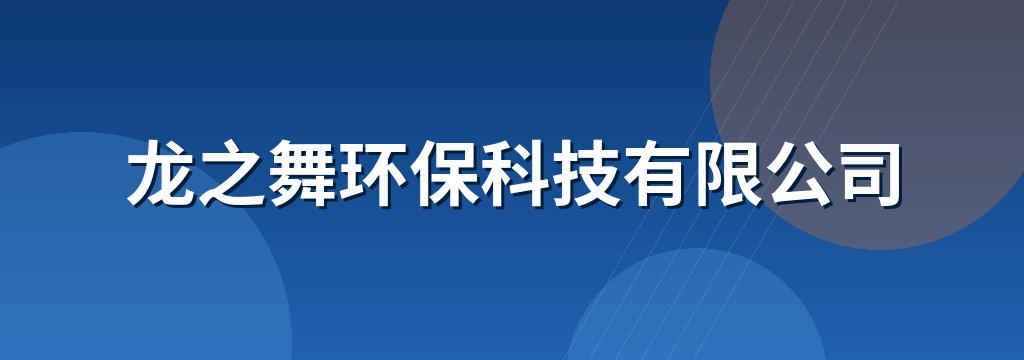 龙之舞环保科技有限公司