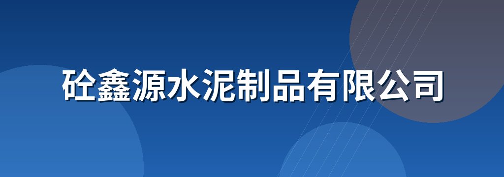 砼鑫源水泥制品有限公司