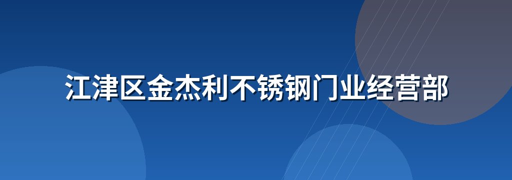 江津区金杰利不锈钢门业经营部