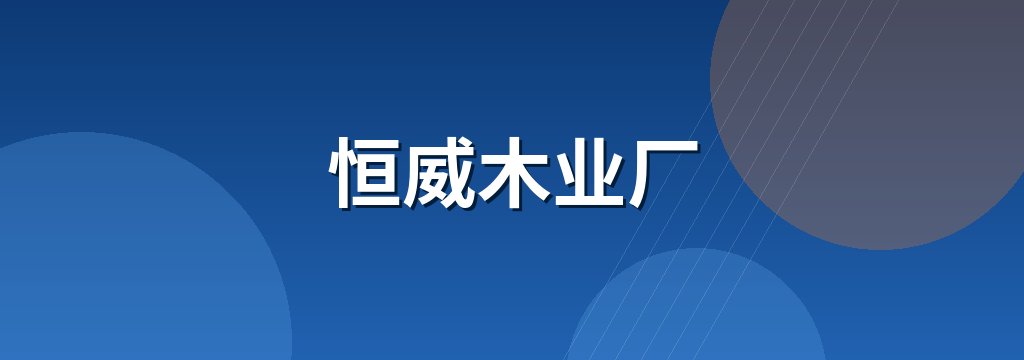 恒威木业厂