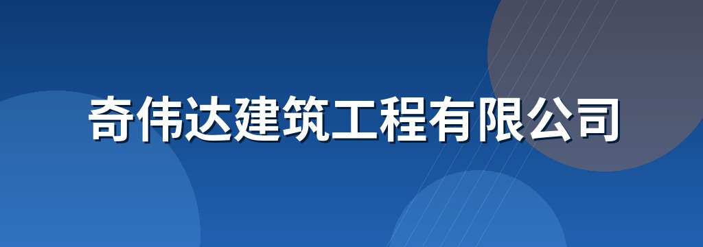 奇伟达建筑工程有限公司