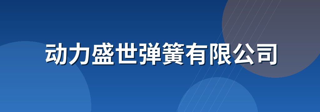 动力盛世弹簧有限公司